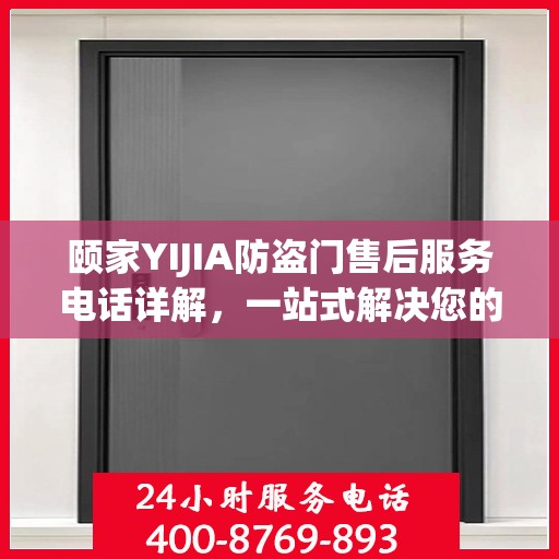 颐家YIJIA防盗门售后服务电话详解，一站式解决您的疑问