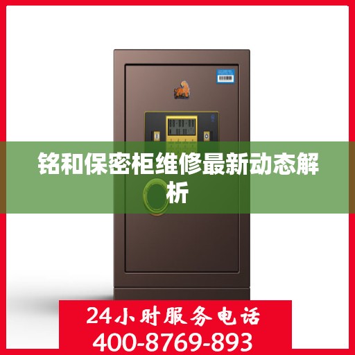 铭和保密柜维修最新动态解析