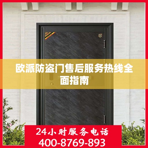 欧派防盗门售后服务热线全面指南