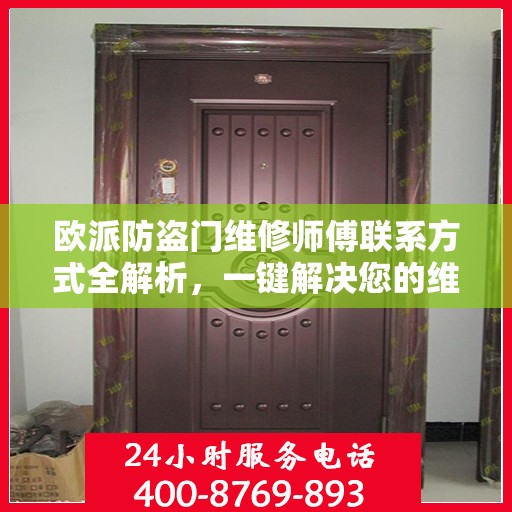 欧派防盗门维修师傅联系方式全解析，一键解决您的维修需求