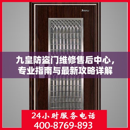 九皇防盗门维修售后中心，专业指南与最新攻略详解
