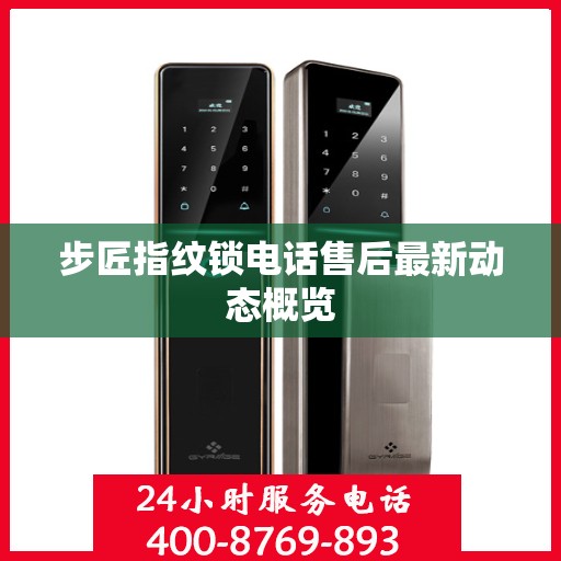 步匠指纹锁电话售后最新动态概览