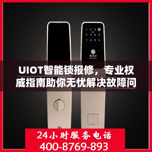UIOT智能锁报修，专业权威指南助你无忧解决故障问题