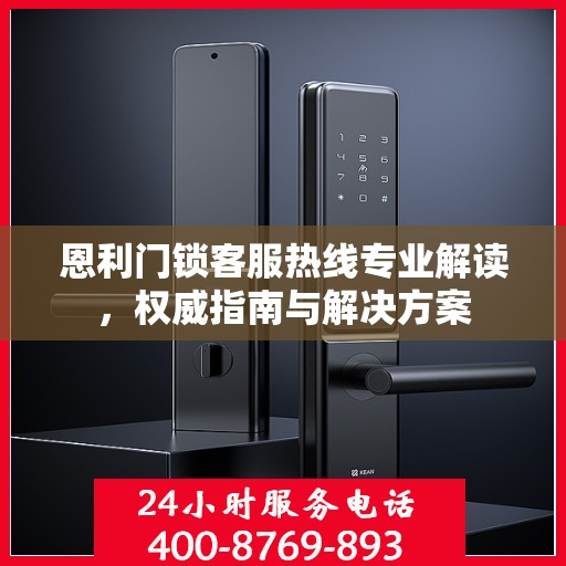 恩利门锁客服热线专业解读，权威指南与解决方案