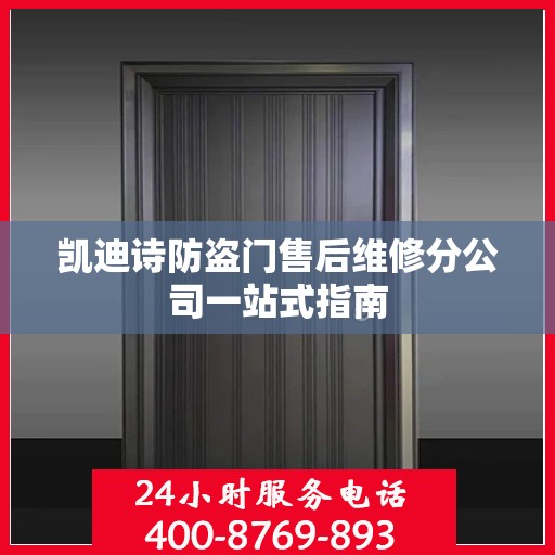 凯迪诗防盗门售后维修分公司一站式指南