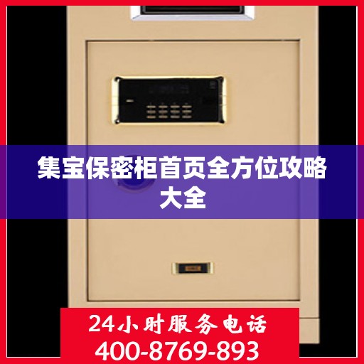 集宝保密柜首页全方位攻略大全