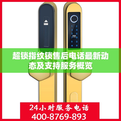 超锁指纹锁售后电话最新动态及支持服务概览