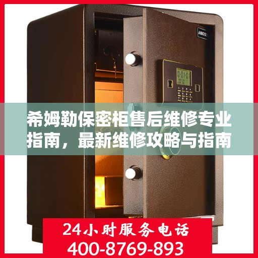 希姆勒保密柜售后维修专业指南，最新维修攻略与指南