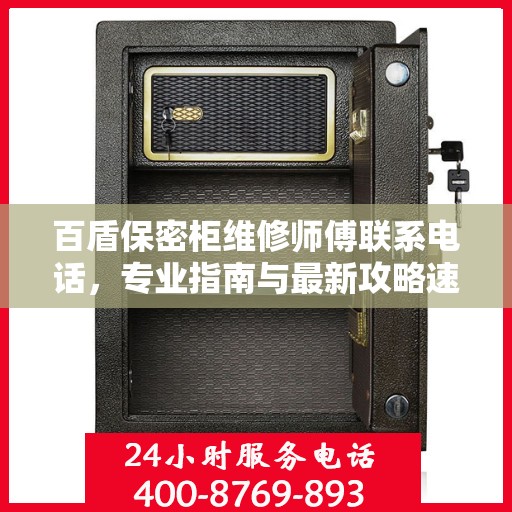 百盾保密柜维修师傅联系电话，专业指南与最新攻略速递