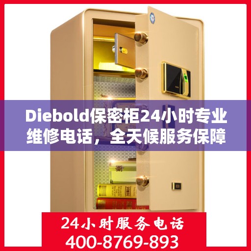 Diebold保密柜24小时专业维修电话，全天候服务保障