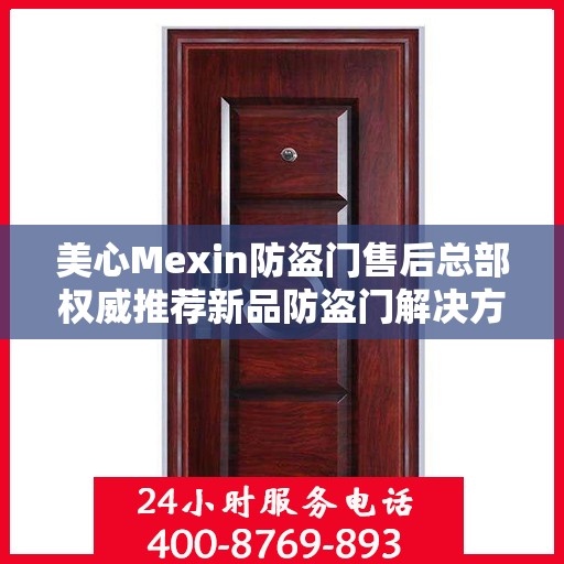美心Mexin防盗门售后总部权威推荐新品防盗门解决方案