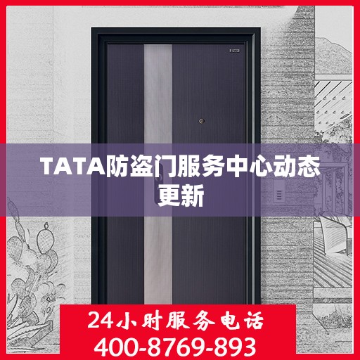 TATA防盗门服务中心动态更新