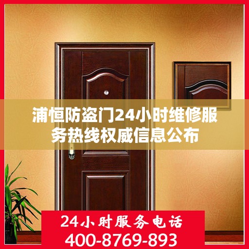 浦恒防盗门24小时维修服务热线权威信息公布