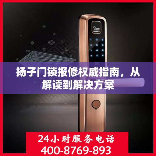 扬子门锁报修权威指南，从解读到解决方案