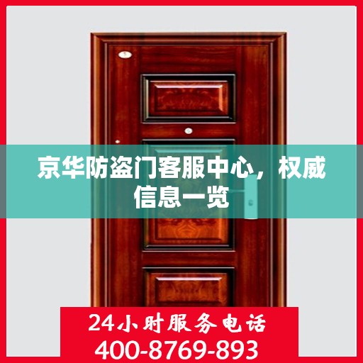 京华防盗门客服中心，权威信息一览