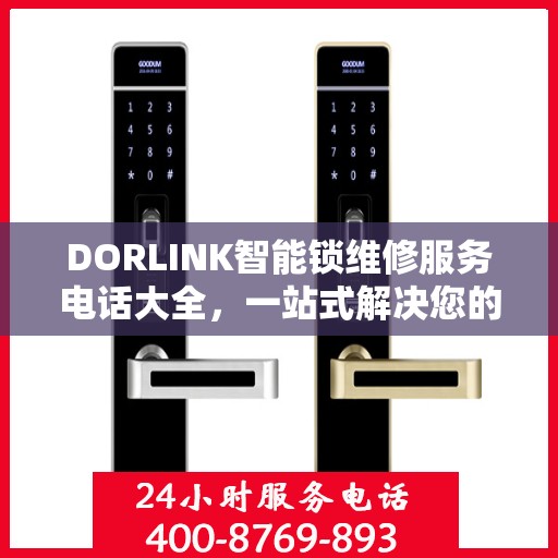 DORLINK智能锁维修服务电话大全，一站式解决您的维修需求