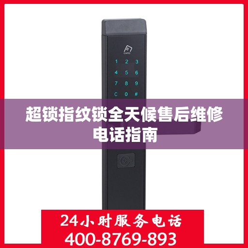 超锁指纹锁全天候售后维修电话指南