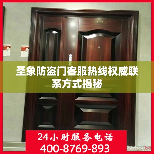 圣象防盗门客服热线权威联系方式揭秘