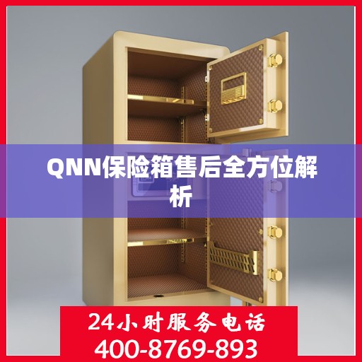 QNN保险箱售后全方位解析