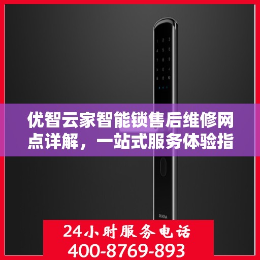 优智云家智能锁售后维修网点详解，一站式服务体验指南