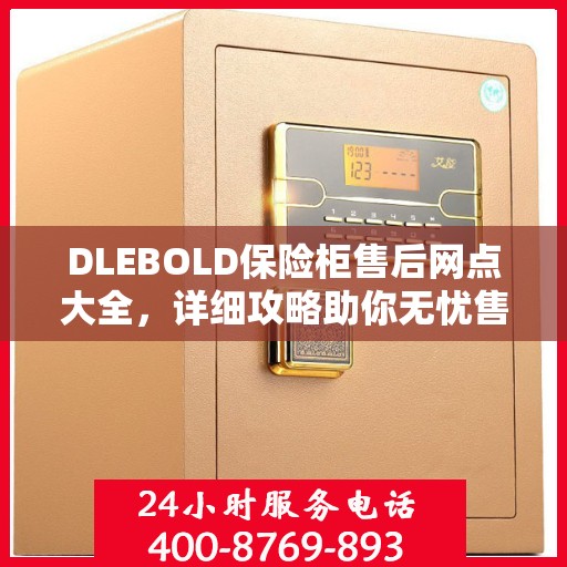DLEBOLD保险柜售后网点大全，详细攻略助你无忧售后