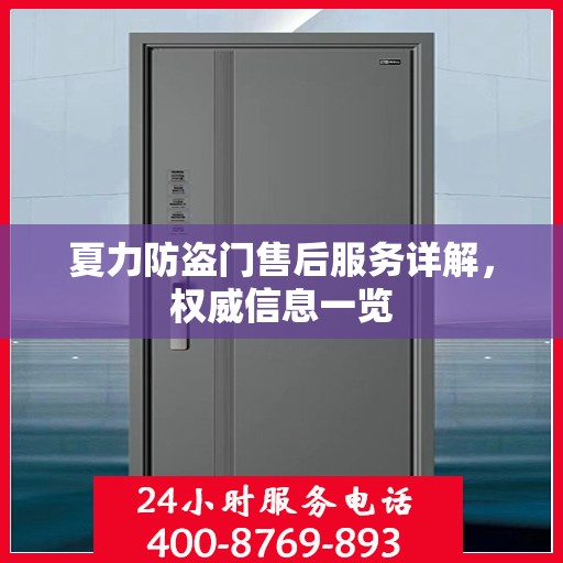 夏力防盗门售后服务详解，权威信息一览
