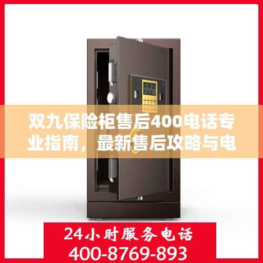 双九保险柜售后400电话专业指南，最新售后攻略与电话使用详解