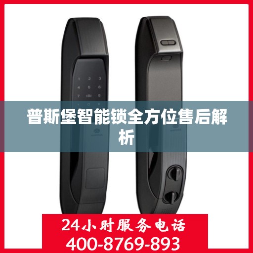 普斯堡智能锁全方位售后解析