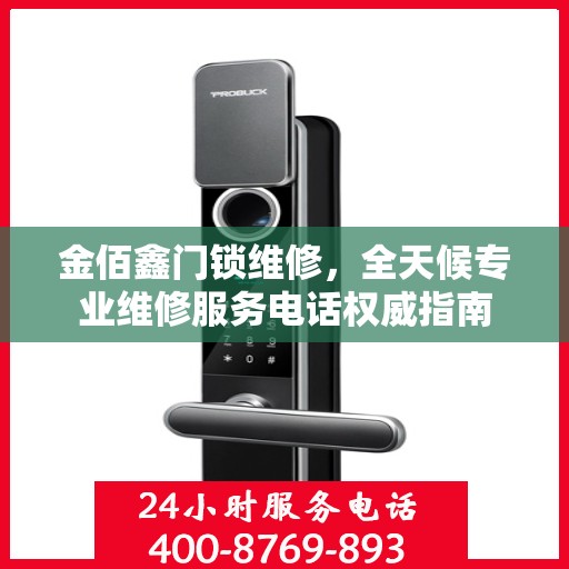 金佰鑫门锁维修，全天候专业维修服务电话权威指南