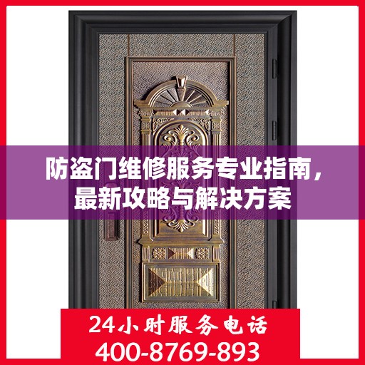 防盗门维修服务专业指南，最新攻略与解决方案