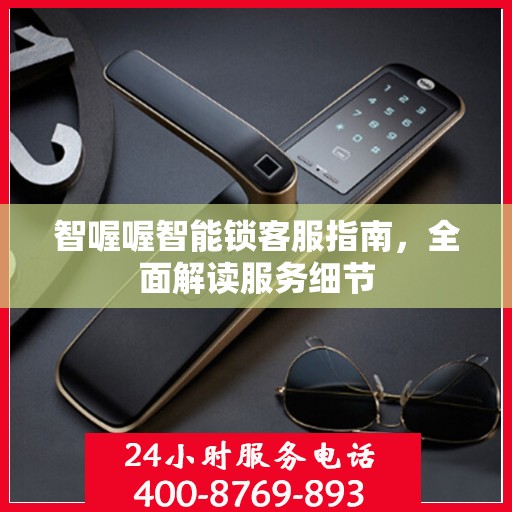 智喔喔智能锁客服指南，全面解读服务细节