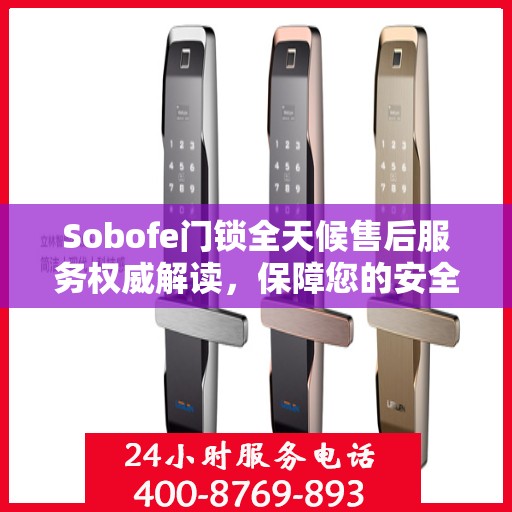 Sobofe门锁全天候售后服务权威解读，保障您的安全无忧