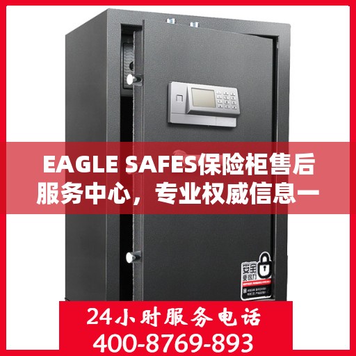 EAGLE SAFES保险柜售后服务中心，专业权威信息一览