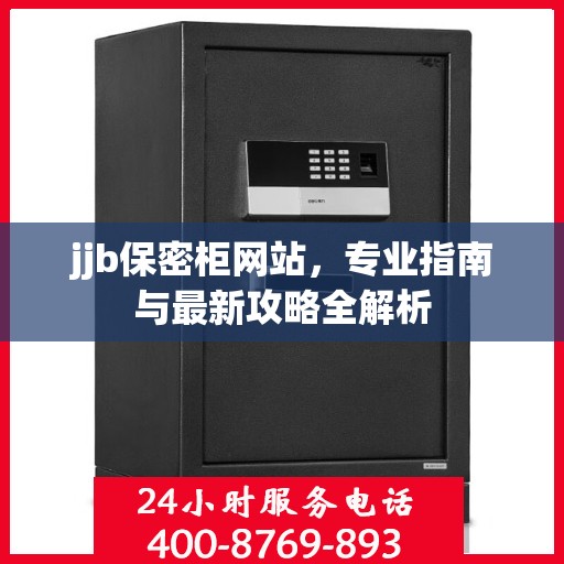 jjb保密柜网站，专业指南与最新攻略全解析
