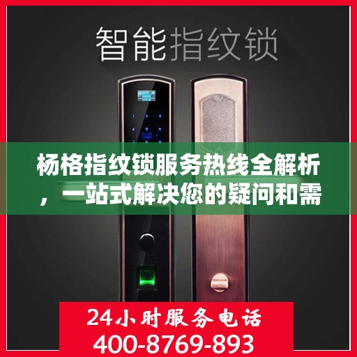 杨格指纹锁服务热线全解析，一站式解决您的疑问和需求