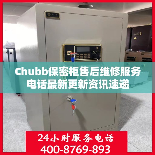 Chubb保密柜售后维修服务电话最新更新资讯速递