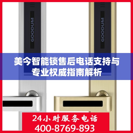 美今智能锁售后电话支持与专业权威指南解析