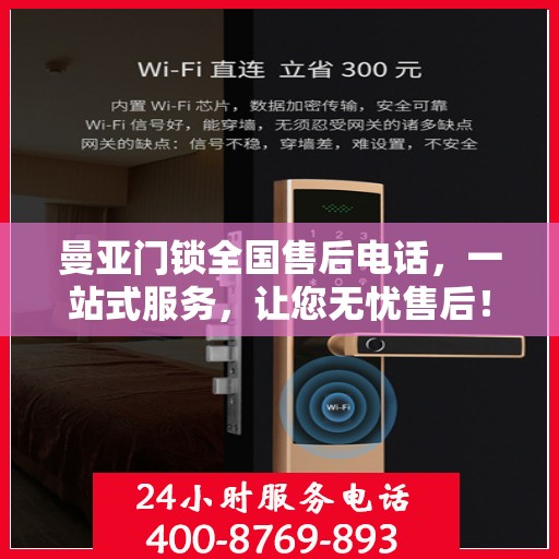曼亚门锁全国售后电话，一站式服务，让您无忧售后！
