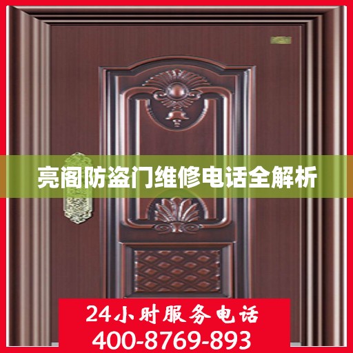 亮阁防盗门维修电话全解析