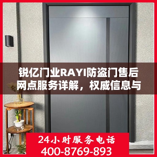 锐亿门业RAYI防盗门售后网点服务详解，权威信息与您共享