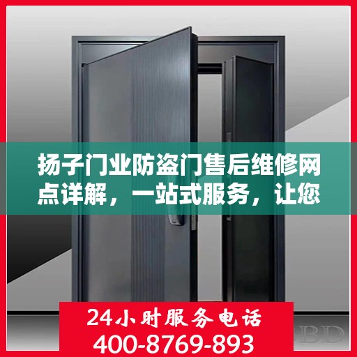 扬子门业防盗门售后维修网点详解，一站式服务，让您无忧！