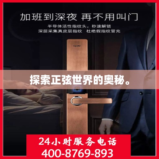 探索正弦世界的奥秘。