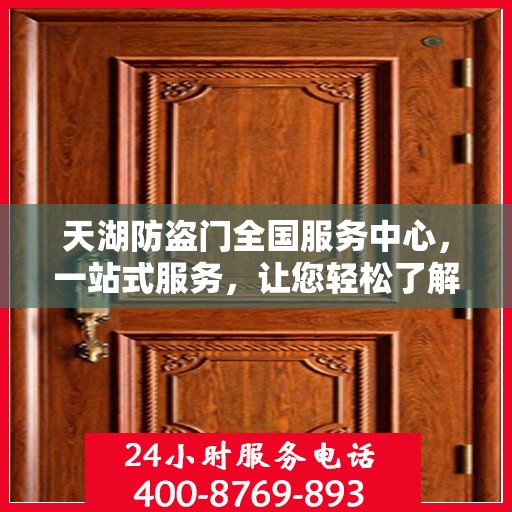 天湖防盗门全国服务中心，一站式服务，让您轻松了解全面信息