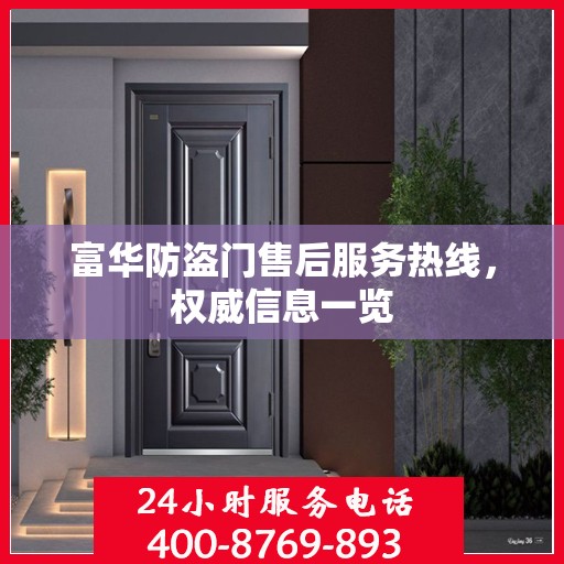 富华防盗门售后服务热线，权威信息一览