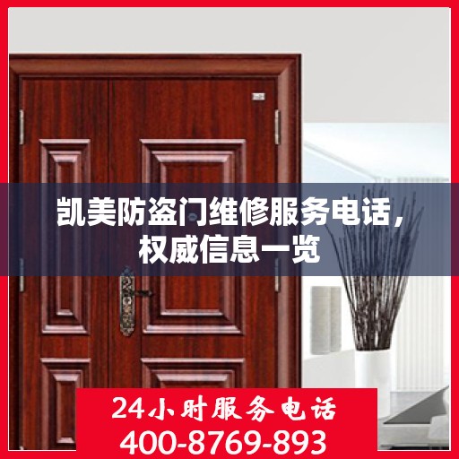 凯美防盗门维修服务电话，权威信息一览