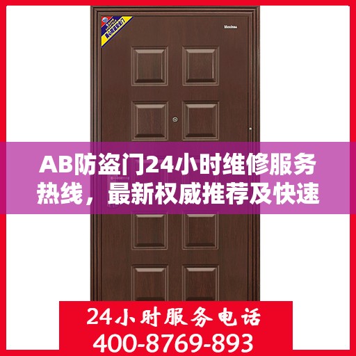 AB防盗门24小时维修服务热线，最新权威推荐及快速响应