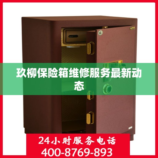 玖柳保险箱维修服务最新动态