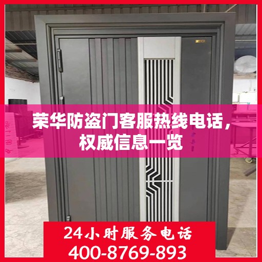 荣华防盗门客服热线电话，权威信息一览