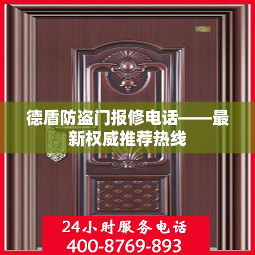 德盾防盗门报修电话——最新权威推荐热线