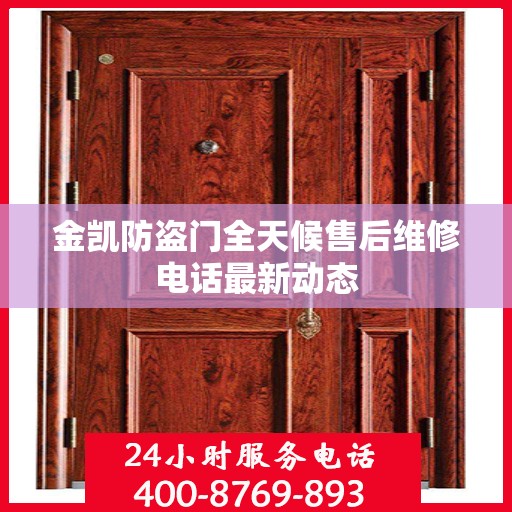金凯防盗门全天候售后维修电话最新动态